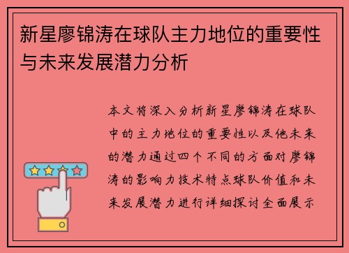 新星廖锦涛在球队主力地位的重要性与未来发展潜力分析