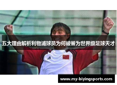 五大理由解析利物浦球员为何被誉为世界级足球天才