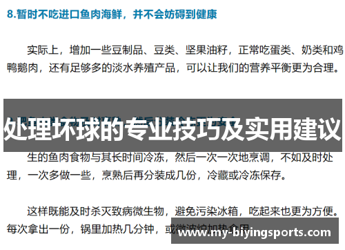 处理坏球的专业技巧及实用建议