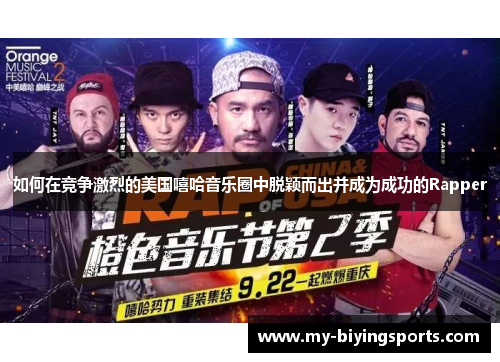 如何在竞争激烈的美国嘻哈音乐圈中脱颖而出并成为成功的Rapper