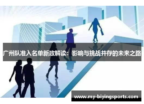 广州队准入名单新政解读：影响与挑战并存的未来之路