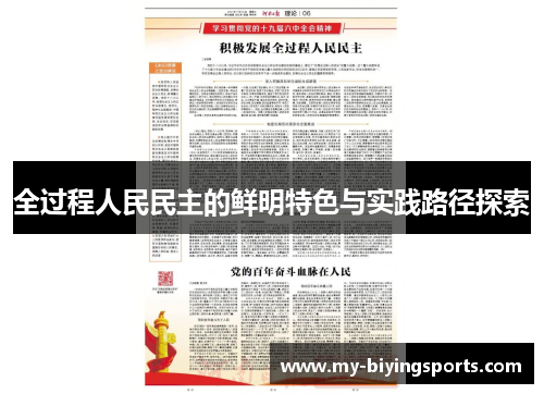 全过程人民民主的鲜明特色与实践路径探索