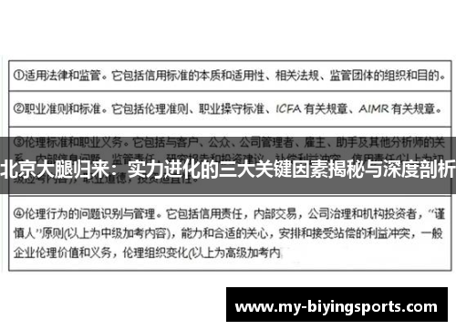 北京大腿归来：实力进化的三大关键因素揭秘与深度剖析
