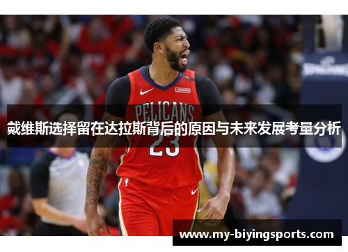 戴维斯选择留在达拉斯背后的原因与未来发展考量分析