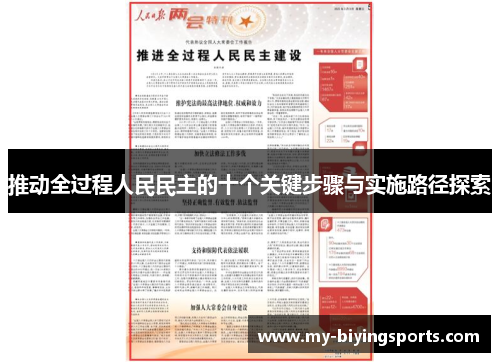 推动全过程人民民主的十个关键步骤与实施路径探索