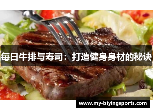 每日牛排与寿司：打造健身身材的秘诀