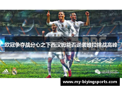 欧冠争夺战分心之下西汉姆能否逆袭维拉挑战高峰