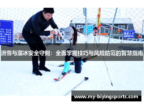 滑雪与溜冰安全守则：全面掌握技巧与风险防范的智慧指南