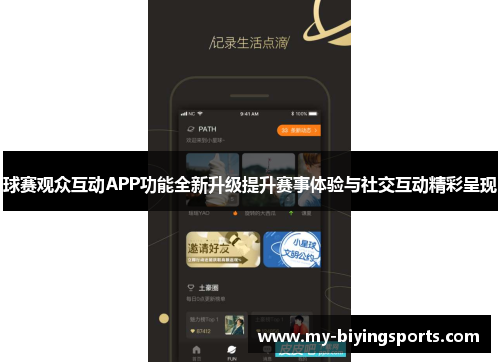 球赛观众互动APP功能全新升级提升赛事体验与社交互动精彩呈现