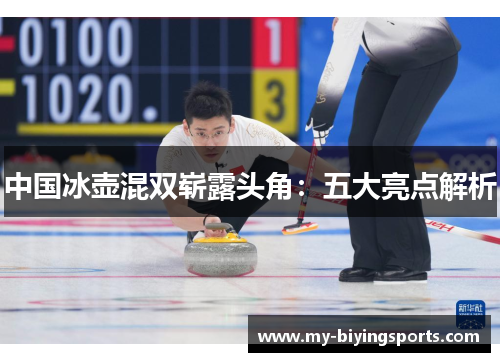 中国冰壶混双崭露头角：五大亮点解析
