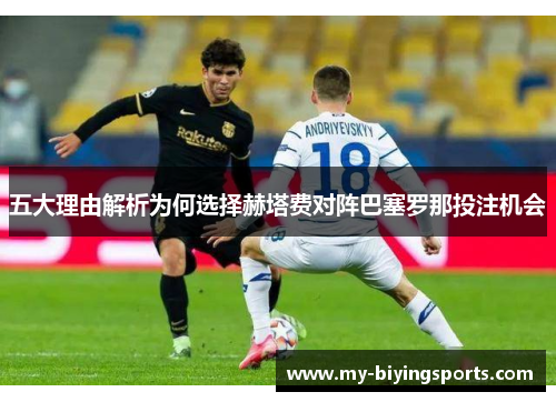 五大理由解析为何选择赫塔费对阵巴塞罗那投注机会