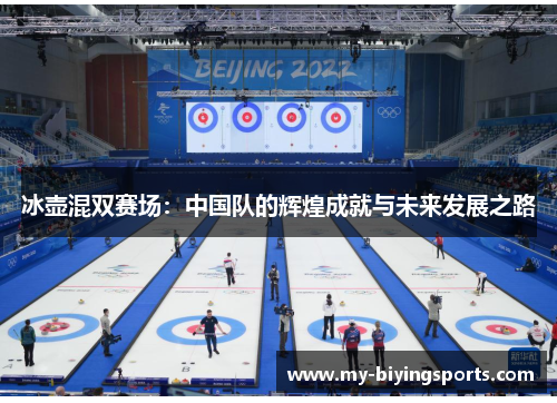 冰壶混双赛场：中国队的辉煌成就与未来发展之路