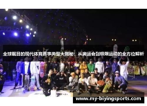全球瞩目的现代体育赛事类型大揭秘：从奥运会到极限运动的全方位解析