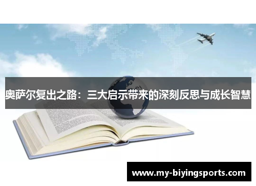 奥萨尔复出之路：三大启示带来的深刻反思与成长智慧