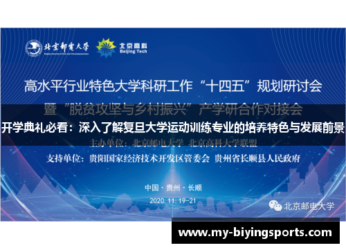 开学典礼必看：深入了解复旦大学运动训练专业的培养特色与发展前景