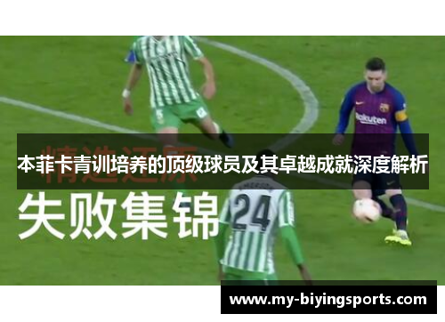 本菲卡青训培养的顶级球员及其卓越成就深度解析