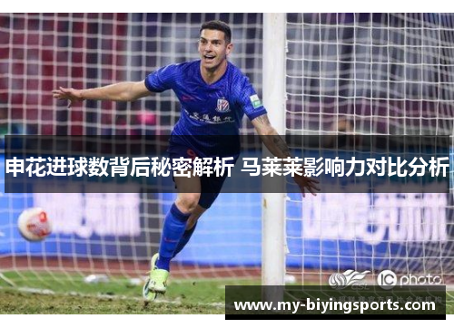 申花进球数背后秘密解析 马莱莱影响力对比分析