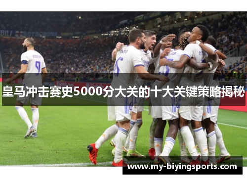 皇马冲击赛史5000分大关的十大关键策略揭秘