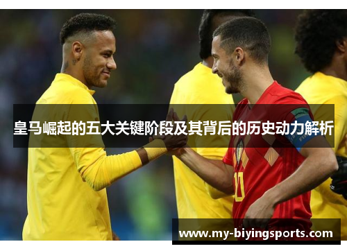 皇马崛起的五大关键阶段及其背后的历史动力解析