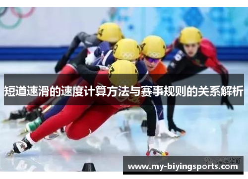 短道速滑的速度计算方法与赛事规则的关系解析