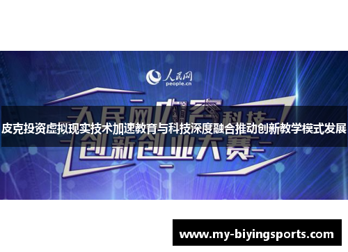 皮克投资虚拟现实技术加速教育与科技深度融合推动创新教学模式发展