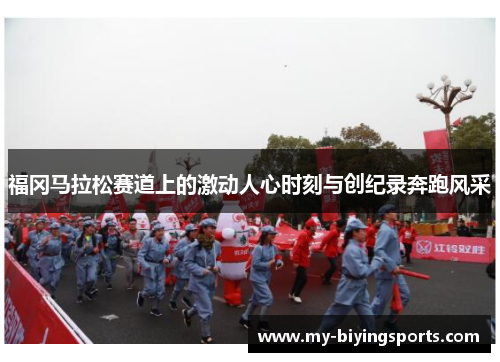 福冈马拉松赛道上的激动人心时刻与创纪录奔跑风采