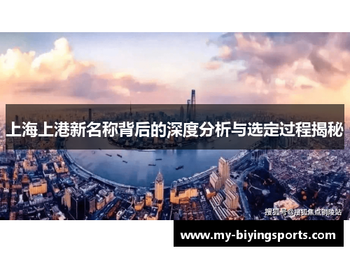 上海上港新名称背后的深度分析与选定过程揭秘