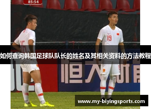 如何查询韩国足球队队长的姓名及其相关资料的方法教程