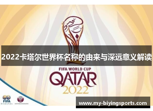 2022卡塔尔世界杯名称的由来与深远意义解读