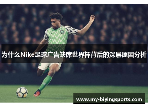 为什么Nike足球广告缺席世界杯背后的深层原因分析