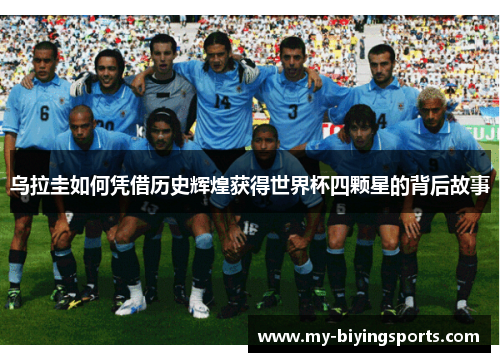 乌拉圭如何凭借历史辉煌获得世界杯四颗星的背后故事