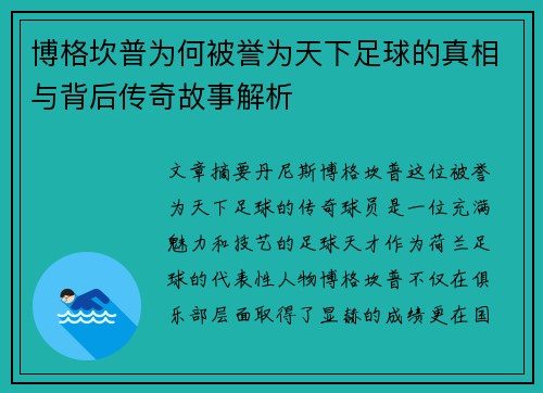博格坎普为何被誉为天下足球的真相与背后传奇故事解析