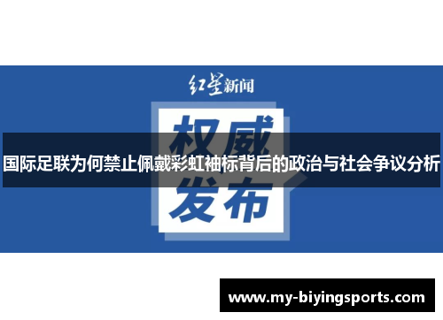国际足联为何禁止佩戴彩虹袖标背后的政治与社会争议分析