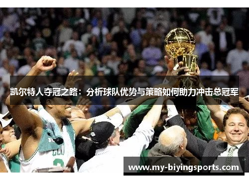 凯尔特人夺冠之路：分析球队优势与策略如何助力冲击总冠军