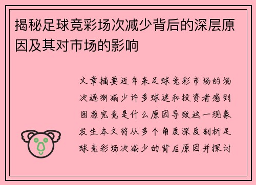 揭秘足球竞彩场次减少背后的深层原因及其对市场的影响 揭秘足球竞彩场次减少背后的深层原因及其对市场的影响