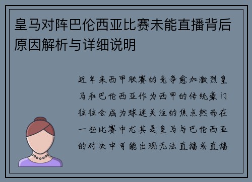 皇马对阵巴伦西亚比赛未能直播背后原因解析与详细说明