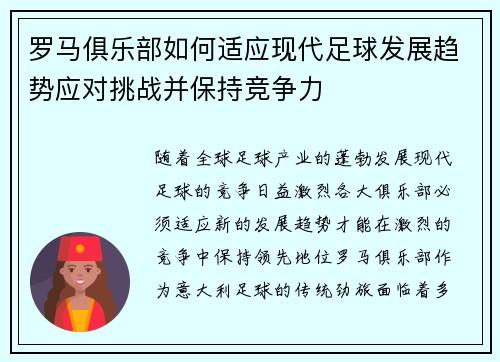 罗马俱乐部如何适应现代足球发展趋势应对挑战并保持竞争力