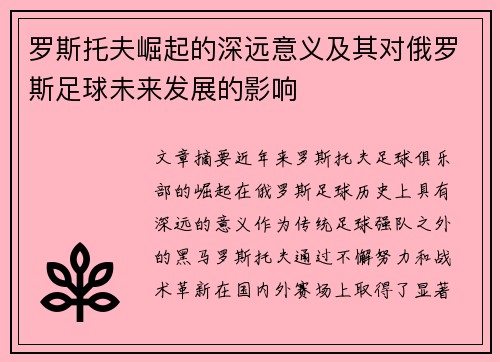 罗斯托夫崛起的深远意义及其对俄罗斯足球未来发展的影响