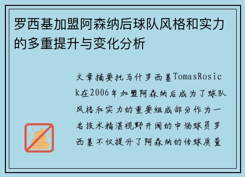 罗西基加盟阿森纳后球队风格和实力的多重提升与变化分析