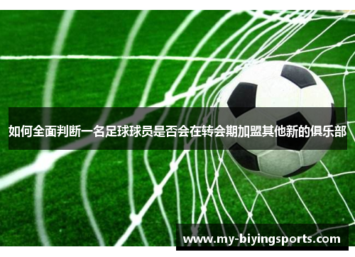 如何全面判断一名足球球员是否会在转会期加盟其他新的俱乐部
