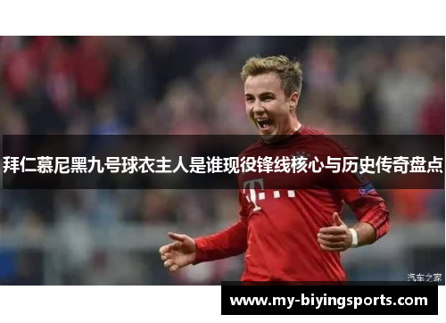 拜仁慕尼黑九号球衣主人是谁现役锋线核心与历史传奇盘点 拜仁慕尼黑九号球衣主人是谁现役锋线核心与历史传奇盘点