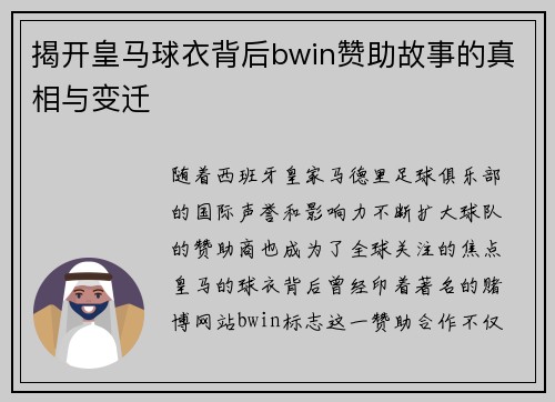 揭开皇马球衣背后bwin赞助故事的真相与变迁