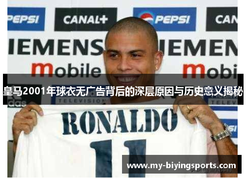 皇马2001年球衣无广告背后的深层原因与历史意义揭秘