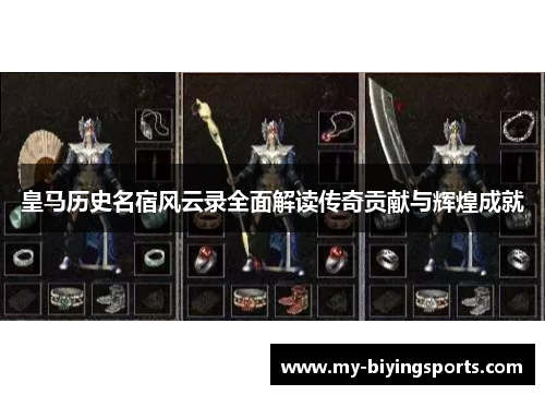 皇马历史名宿风云录全面解读传奇贡献与辉煌成就
