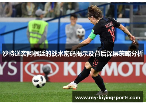 沙特逆袭阿根廷的战术密码揭示及背后深层策略分析