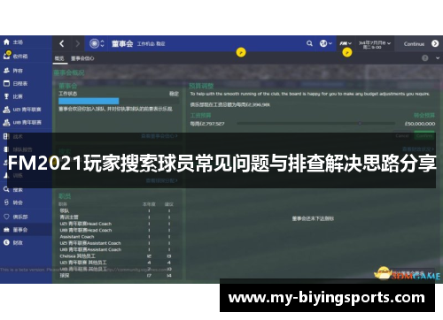 FM2021玩家搜索球员常见问题与排查解决思路分享