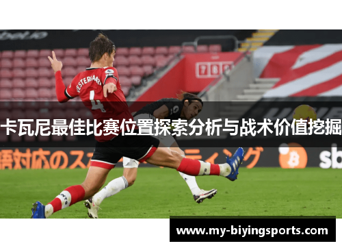 卡瓦尼最佳比赛位置探索分析与战术价值挖掘