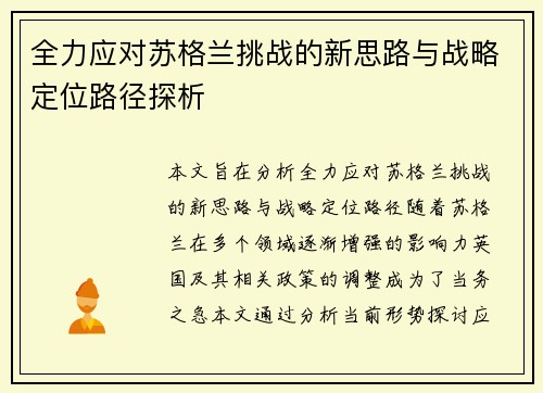 全力应对苏格兰挑战的新思路与战略定位路径探析