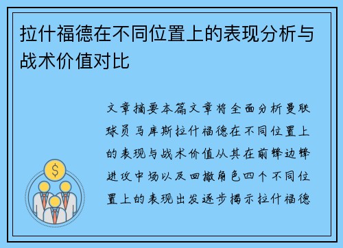 拉什福德在不同位置上的表现分析与战术价值对比