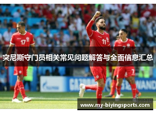 突尼斯守门员相关常见问题解答与全面信息汇总